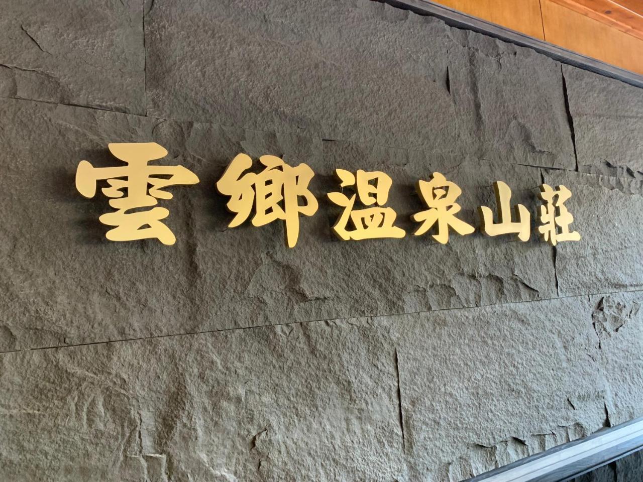 Yun Xiang Villa 未接待12歲以下孩童 仁愛郷 エクステリア 写真